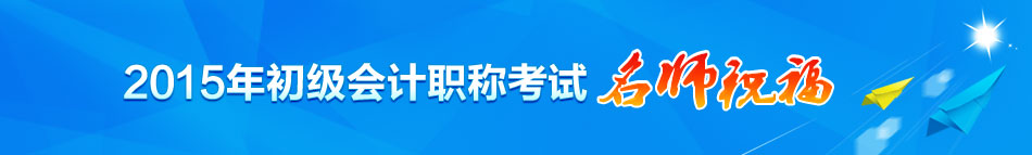 2015年初級會計職稱考試老師祝福
