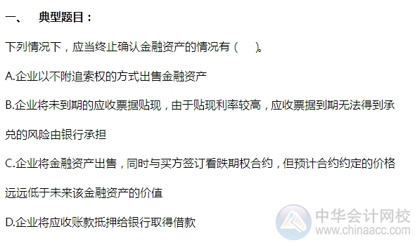 2015注會“借題發(fā)揮”會計篇：金融資產轉移