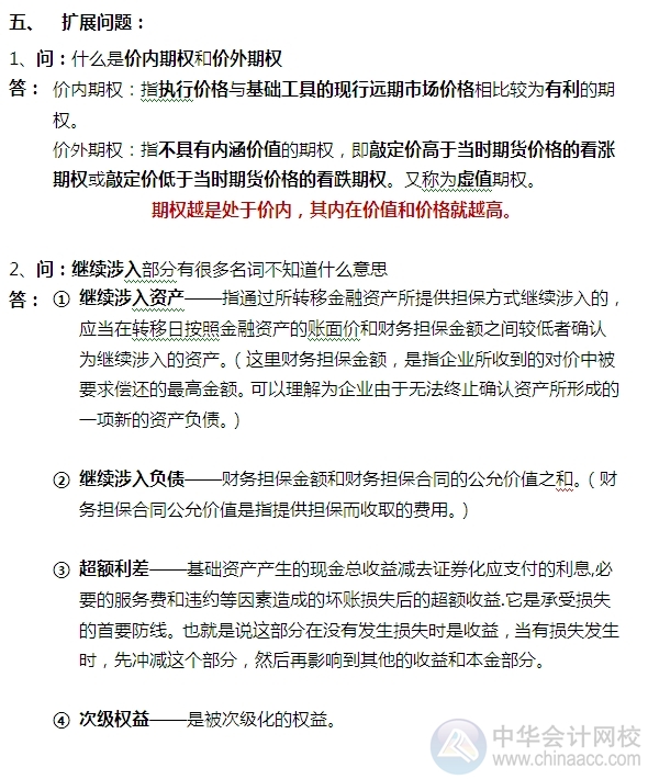 2015注會“借題發(fā)揮”會計篇：金融資產轉移