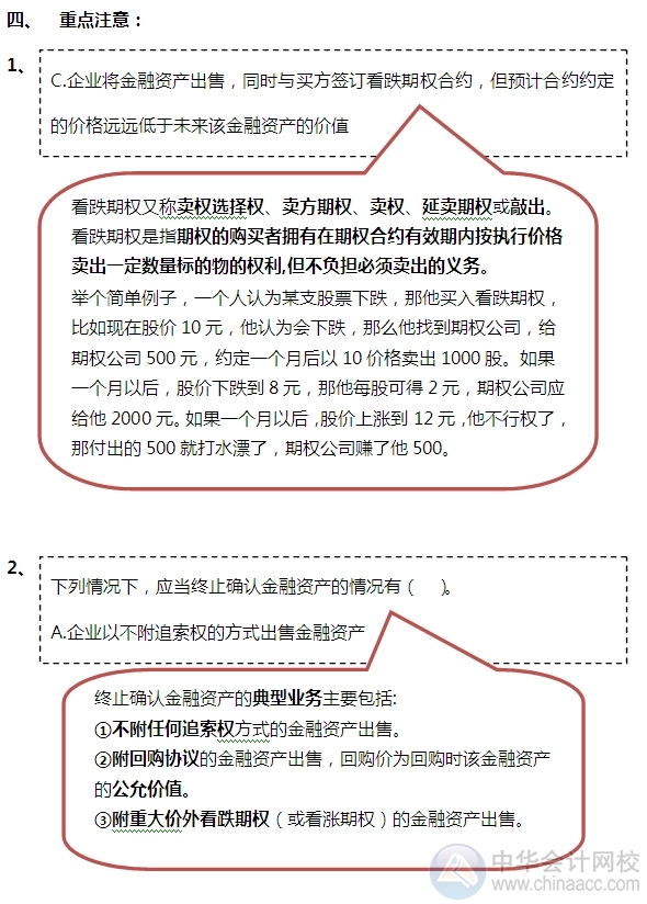 2015注會“借題發(fā)揮”會計篇：金融資產轉移