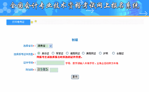 湖南會計(jì)信息網(wǎng)：湖南2015年初級會計(jì)職稱準(zhǔn)考證打印入口