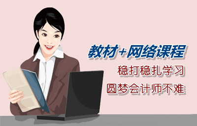 以教材為基礎結(jié)合網(wǎng)校課程積極樂觀學習 圓夢中級職稱并不難