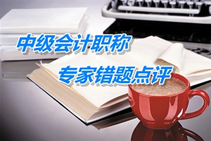 【專家錯(cuò)題點(diǎn)評】中級財(cái)務(wù)管理每日一練：影響資本成本的因素