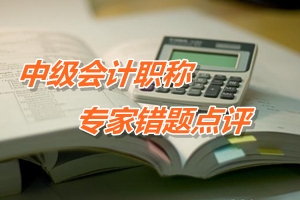 【專家錯(cuò)題點(diǎn)評】中級會計(jì)實(shí)務(wù)每日一練：貨幣性資產(chǎn)