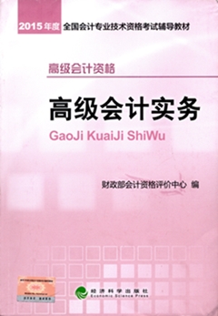 2015高級會計師考試教材火熱預訂中-《高級會計實務》
