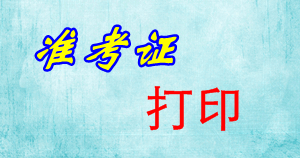 河南2015初級會計職稱準考證打印入口5月13日關閉