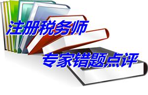【專家錯(cuò)題點(diǎn)評(píng)】注冊(cè)稅務(wù)師財(cái)務(wù)與會(huì)計(jì)每日一練：會(huì)計(jì)政策變更