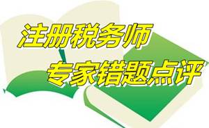 【專家錯題點評】注冊稅務師財務與會計每日一練：其他綜合收益