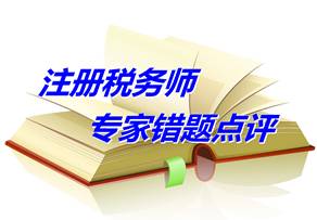 【專家錯題點評】注冊稅務師稅法一每日一練：關稅政策