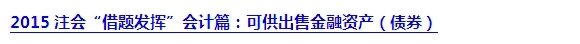 2015注會“借題發揮”會計篇匯總：第二章金融資產