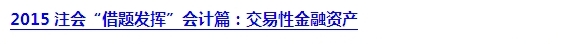 2015注會“借題發揮”會計篇匯總：第二章金融資產