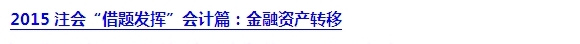 2015注會“借題發揮”會計篇匯總：第二章金融資產