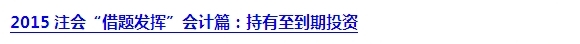 2015注會“借題發揮”會計篇匯總：第二章金融資產