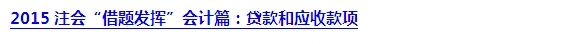 2015注會“借題發揮”會計篇匯總：第二章金融資產