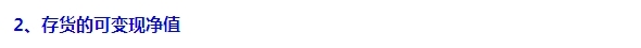 2015注會(huì)“借題發(fā)揮”會(huì)計(jì)篇：存貨的期末計(jì)量