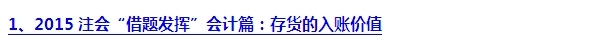 2015注會“借題發揮”會計篇匯總：第三章存貨