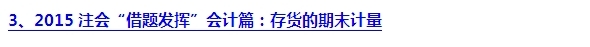 2015注會“借題發揮”會計篇匯總：第三章存貨