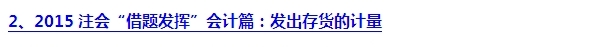 2015注會“借題發揮”會計篇匯總：第三章存貨