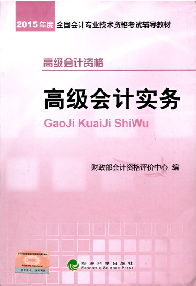 好消息！2015高級會計師考試教材上市 再購五冊直達免快遞費