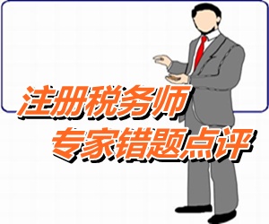 【專家錯題點評】注冊稅務師稅法一每日一練：累進稅率