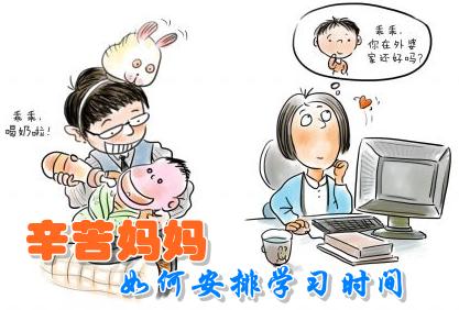 在職媽媽如何做到家庭、工作、學(xué)習(xí)三不誤