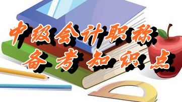 2015中級(jí)職稱《財(cái)務(wù)管理》知識(shí)點(diǎn)：回收期（5.22）