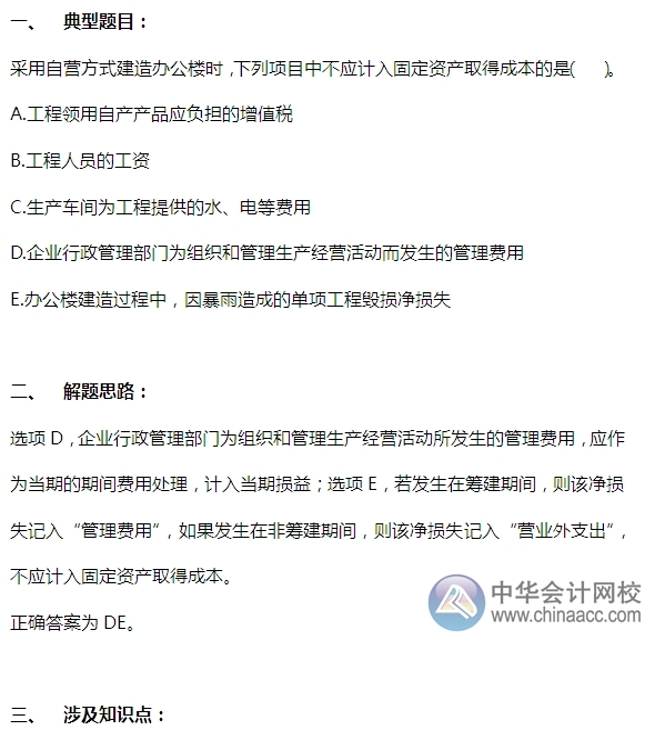 2015注會“借題發揮”會計篇：固定資產（自建）