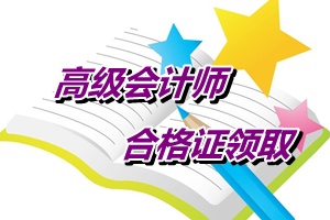 廣東2014年高級會計師考試合格證領取通知