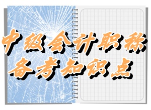 中級會計職稱《經濟法》知識點：組織形式（5.25）