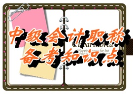 2015中級職稱《中級會計實務》知識點：自營方式（05.26）