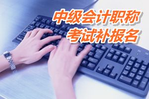 佛山三水區(qū)2015中級(jí)會(huì)計(jì)職稱考試補(bǔ)報(bào)名時(shí)間6月17-18日