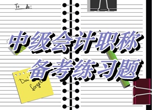 中級會計師《財務管理》多選：加權平均資本成本（05.26）