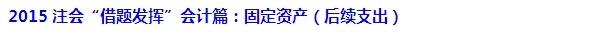 2015注會“借題發揮”會計篇匯總：固定資產
