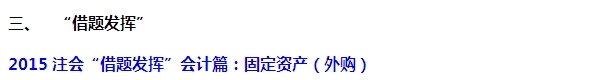 2015注會“借題發揮”會計篇匯總：固定資產