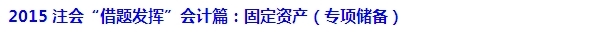 2015注會“借題發揮”會計篇匯總：固定資產