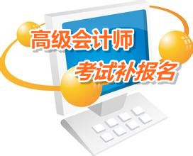 內蒙古2015年高級會計師考試補報名時間6月12-17日