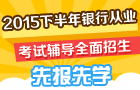 2015下半年銀行從業資格考試輔導搶先招生 