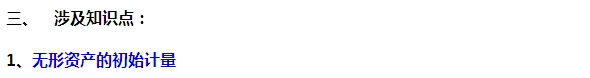2015注會(huì)“借題發(fā)揮”會(huì)計(jì)篇：無形資產(chǎn)（初始計(jì)量）
