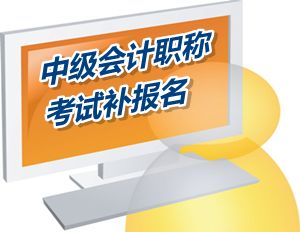 揚州2015中級會計職稱考試補報名時間6月12-15日