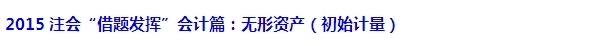 2015注會“借題發揮”會計篇匯總：無形資產