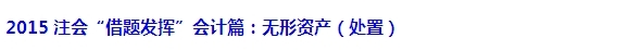 2015注會“借題發揮”會計篇匯總：無形資產