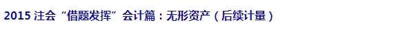 2015注會“借題發揮”會計篇匯總：無形資產