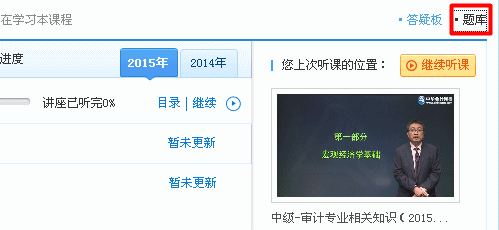 2015年中級審計師《審計專業相關知識》“基礎階段練習”已開通