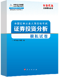 2015年證券從業《證券投資分析》“夢想成真”模擬試卷熱銷中