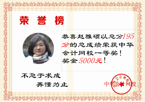 2014年初級會計職稱獎學金背后的故事：制定學習計劃 弄懂為止