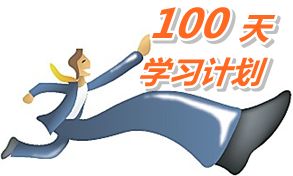 我也列個100天學習計劃，妥妥地學習！