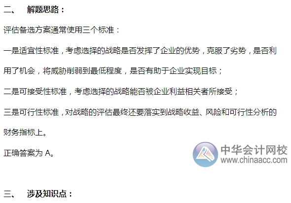 2015注會“借題發揮”戰略篇：戰略管理過程