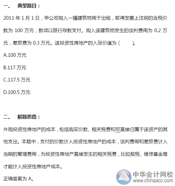 2015注會“借題發揮”會計篇：投資性房地產（初始計量）