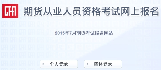 2015期貨從業資格考試準考證打印入口