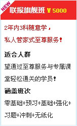 2015中級會計職稱考試輔導聯報旗艦班 5000元/3科